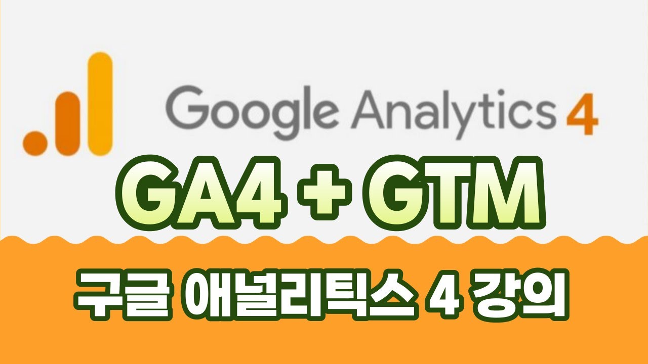 무료) 구글애널리틱스4와 구글 태그매니저 강의 | Google Analytics 4, GA4 / Google Tag | Google Tag Manager (1시간 20분)