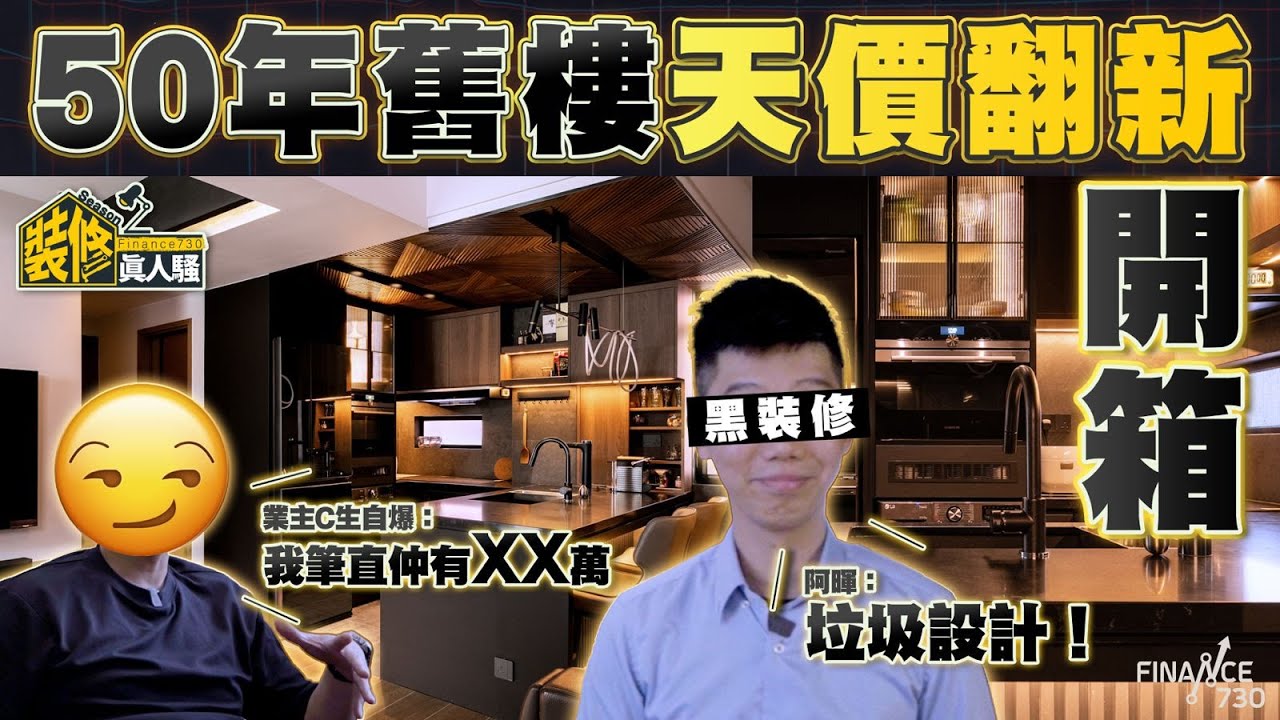 50年舊屋翻新成果開箱 天價工程費揭盅！業主C生自爆真實預算嚇窒記者？黑裝修阿暉自評垃圾設計：要拆晒佢重造！｜裝修真人騷Season 2︱EP5完工篇