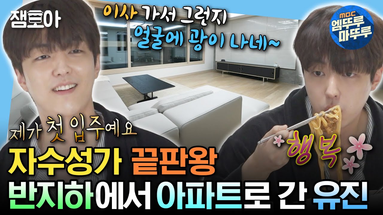 [#나혼자산다] 반지하 월세방에서 신축 아파트 전세로!😎 야무지고 똘똘한 자취러 유진의 일상✨ | #이유진 #이사 MBC231117방송