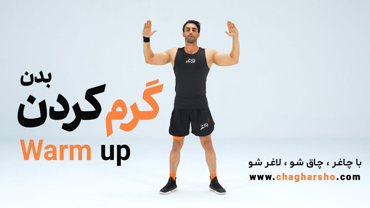 گرم کردن صحیح قبل از تمرین | Warm up