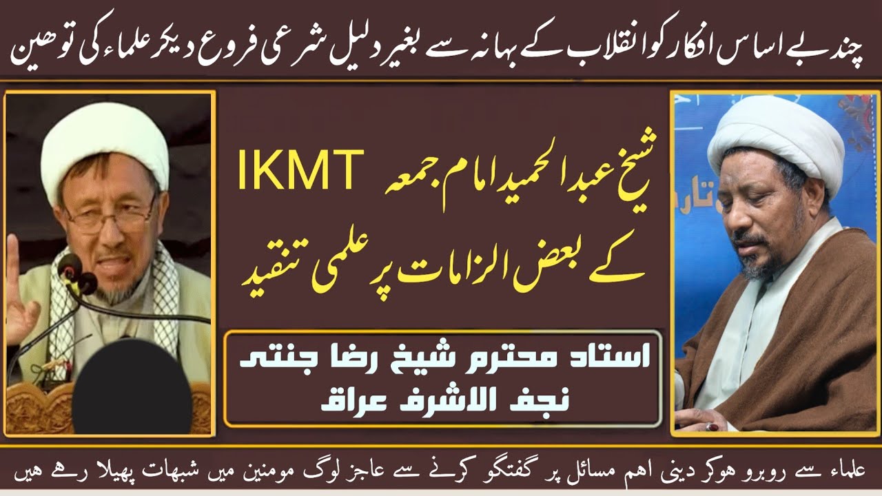 شيخ عبد حميد ناصري أمام جمعه ikmt کے بعض الزامات پر علمی جواب / استاد محترم شیخ رضا جنتی کا خطاب