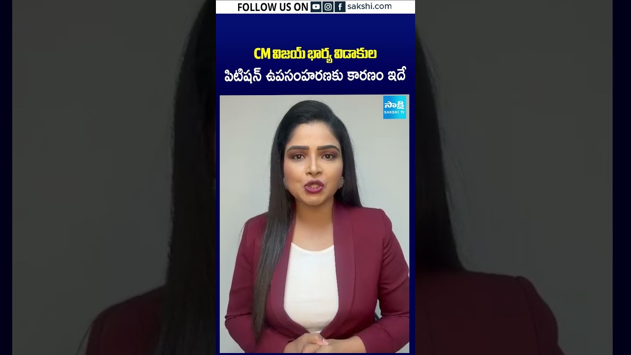 CM విజయ్ భార్య విడాకుల పిటిషన్ ఉపసంహరణకు | #cmvijay #vijay #sangeetha  #vijaysangeetha #sakshitv
