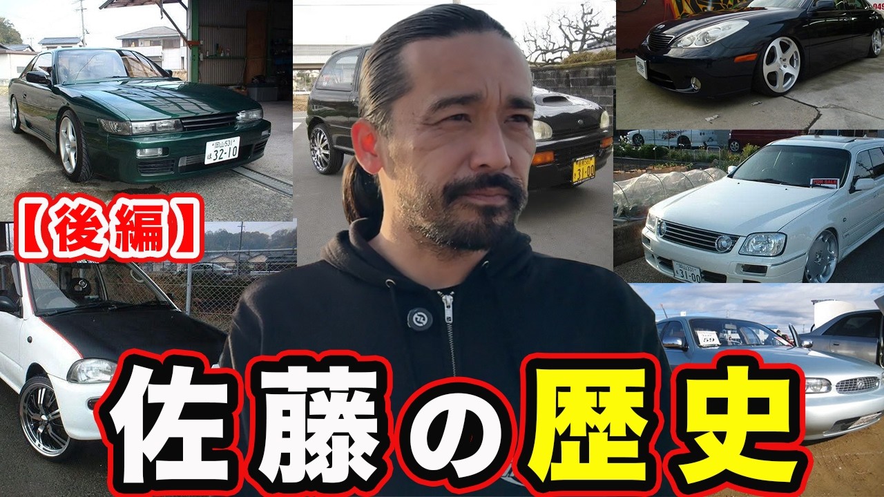 【THE STEEZ】佐藤寛顕の愛車遍歴と現在に至るまでを語る【ヒストリー後編】