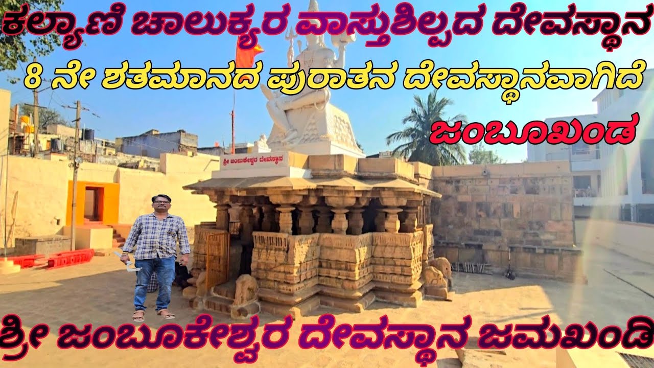 ಶ್ರೀ ಜಂಬುಕೇಶ್ವರ ದೇವಸ್ಥಾನ ಜಮಖಂಡಿ. Dist :Bagalkot. State:Karnataka 