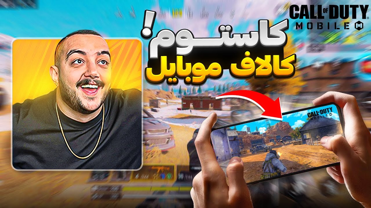 برای اولین بار کاستوم وطنی زدیم (کال اف دیوتی موبایل)😳
