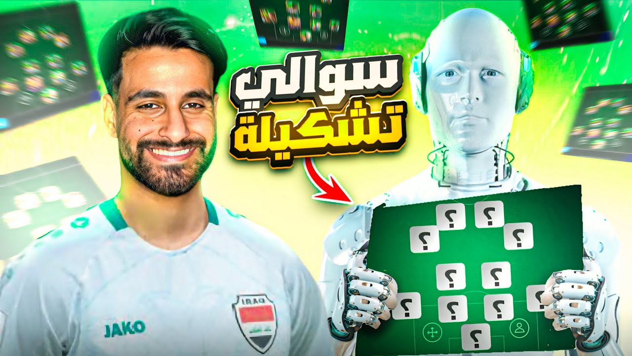 تشكيله ذكاء الاصطناعي ! صدمني بكلامه !! eFootball 25