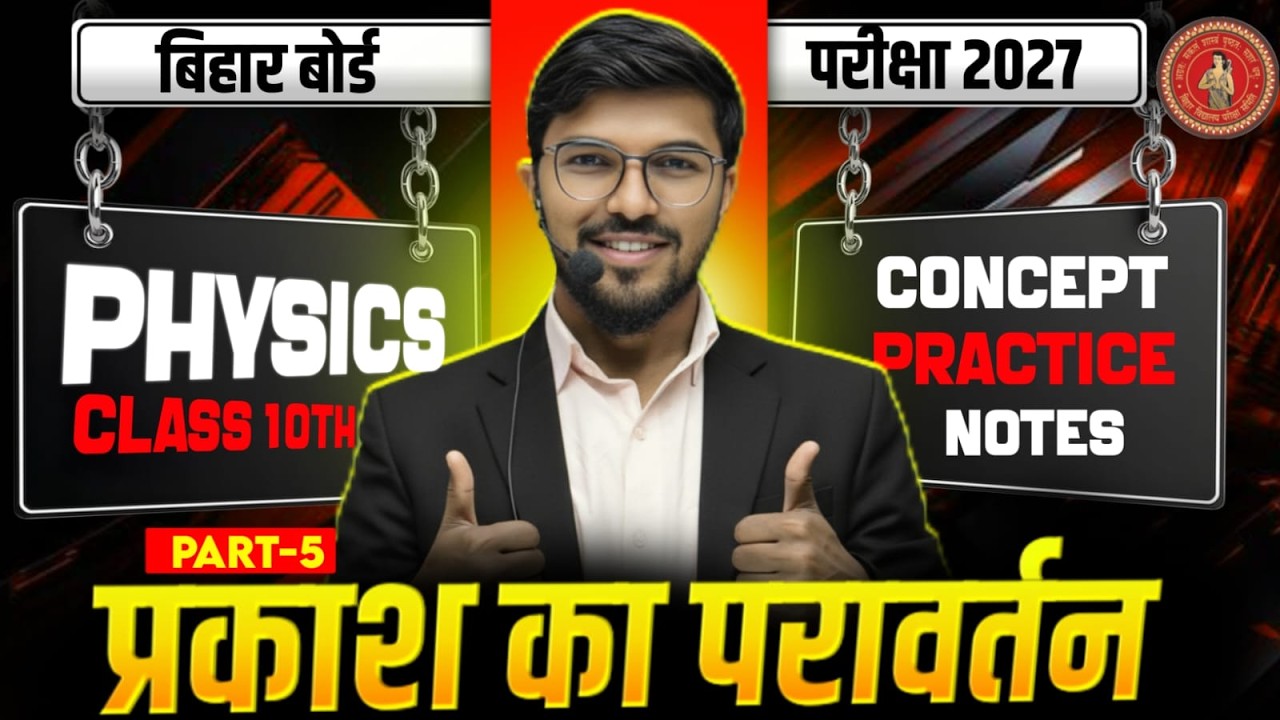 प्रकाश का परावर्तन | Bihar Board Class 10th Physics 1 | prakash ka paravartan class 10
