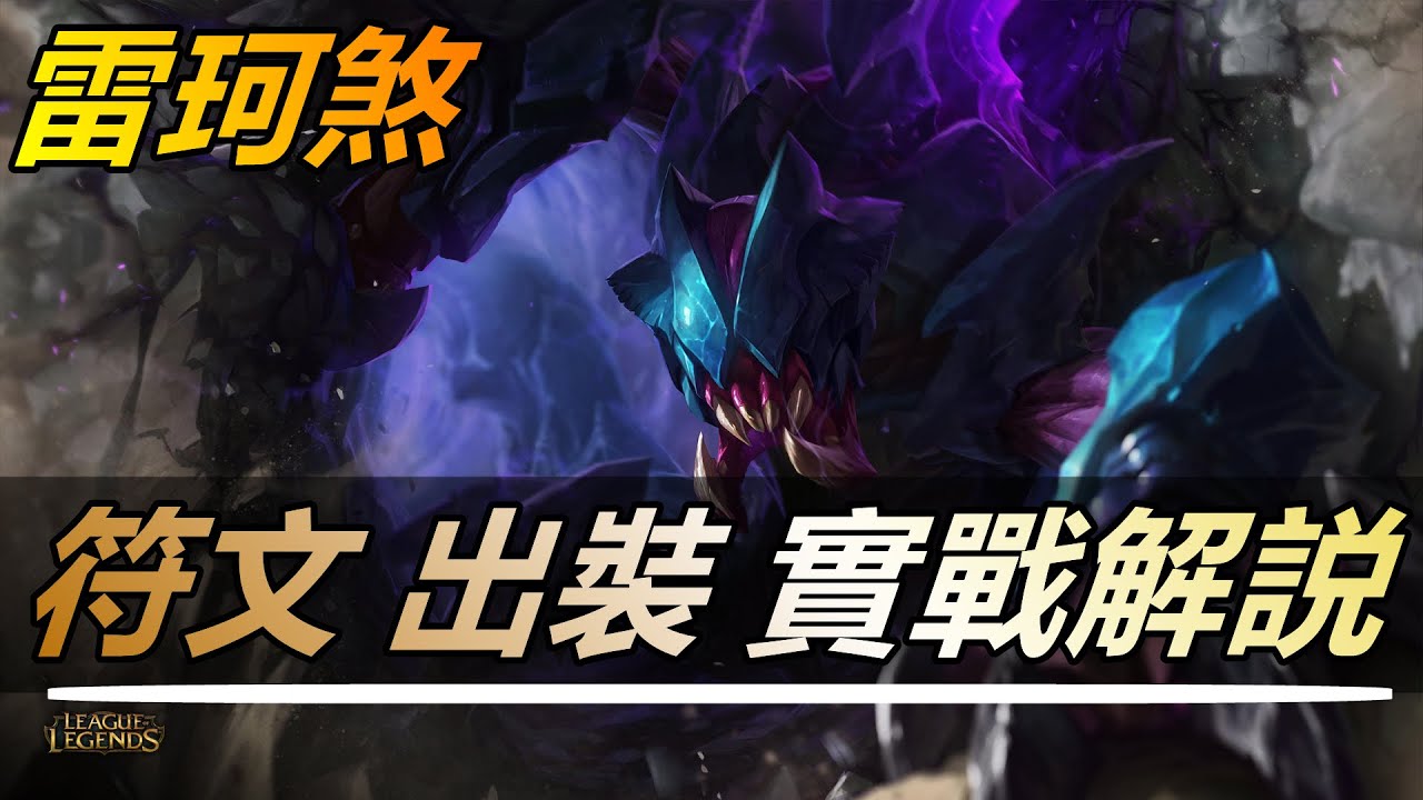 【雷珂煞RekSai】虚空遁地兽雷克塞，带全队起飞，全面细节教学 |符文出裝技巧玩法攻略 |新手技巧符文出裝攻略 #LOL#英雄聯盟#檸檬仔