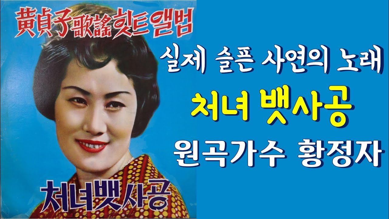황정자 처녀 뱃사공, 오동동 타령을 LP로 들어봅니다.그때 그시절 노래