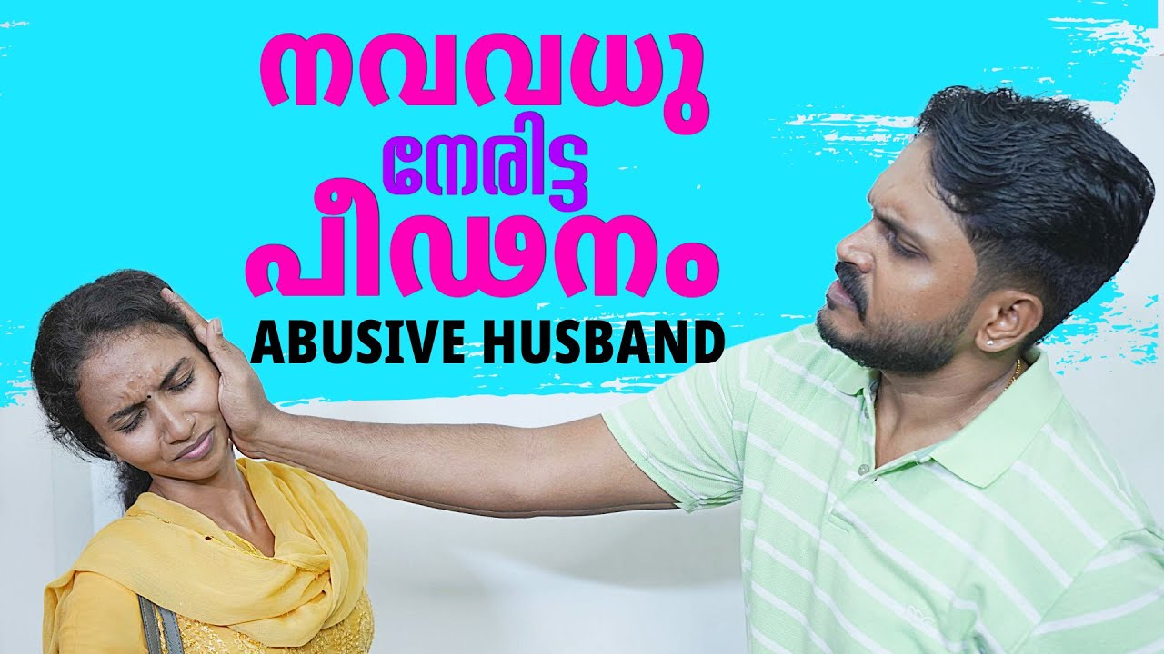 നവവധു നേരിട്ട പീഢനം | Real Stories | Abusive Husband | Mallu Original Series | Episode 41