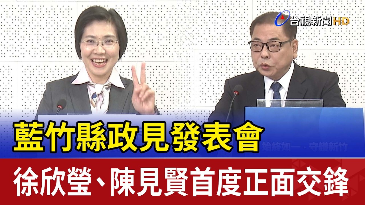藍竹縣政見發表會 徐欣瑩.陳見賢首度正面交鋒