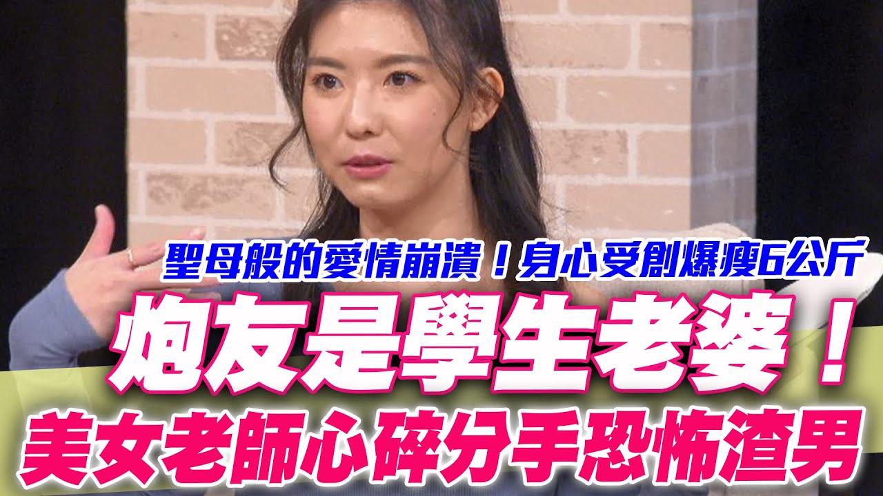 炮友是學生老婆！美女老師心碎分手恐怖渣男