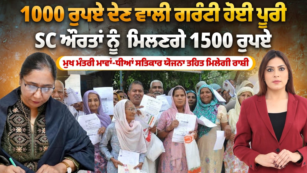 Budget 2026 | ਪੰਜਾਬ ਸਰਕਾਰ ਨੇ ਦਿੱਤਾ WOMEN DAY 'ਤੇ ਔਰਤਾਂ ਨੂੰ ਵੱਡਾ ਤੋਹਫਾ, 1000 ਵਾਲੀ ਗਰੰਟੀ ਹੋਈ ਪੂਰੀ...