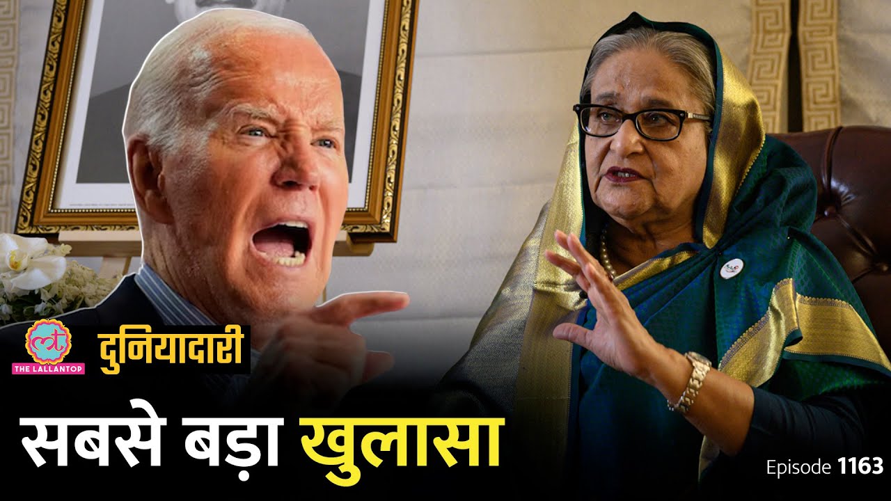 ‘अमेरिका ने तख्तापलट करवाया’, Sheikh Hasina ने क्या आरोप लगाए? Bangladesh | Duniyadari 1163