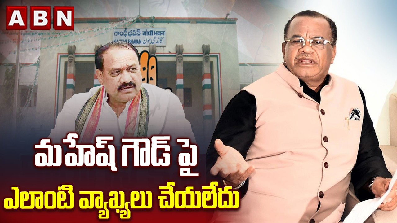 మహేష్ గౌడ్ పై ఎలాంటి వ్యాఖ్యలు చేయలేదు | Komatireddy Clarifies on TPCC Post Comments | ABN Telugu