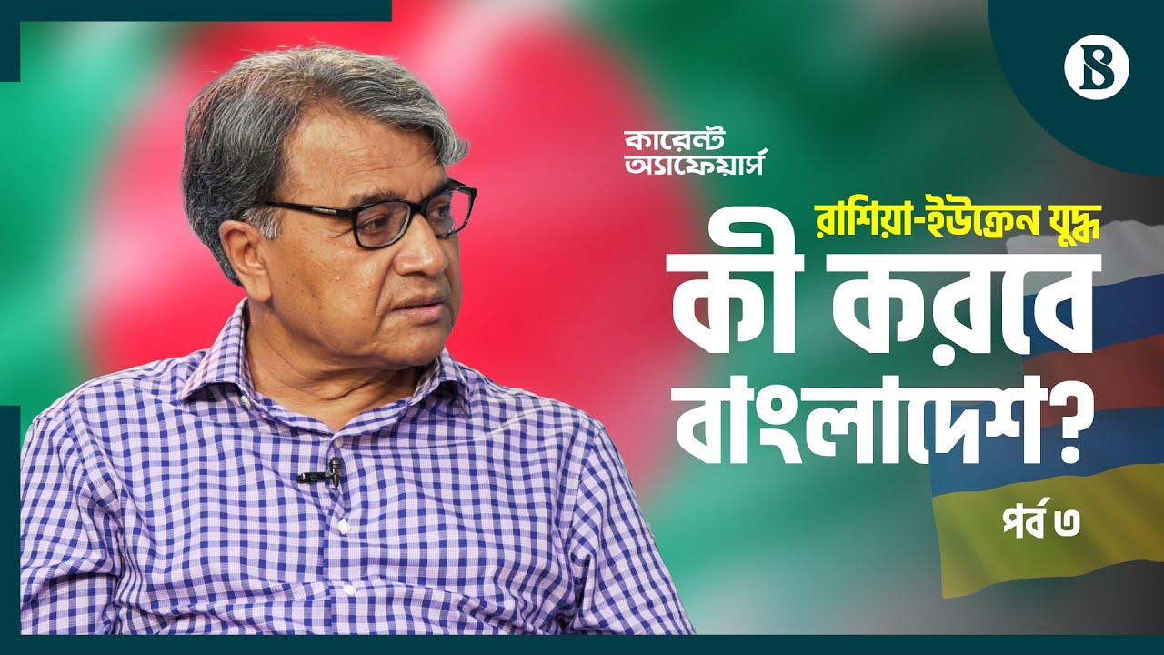ভূরাজনীতি , বাংলাদেশের কূটনীতিতে রাশিয়া-ইউক্রেন যুদ্ধের কোন প্রভাব পড়বে কি?