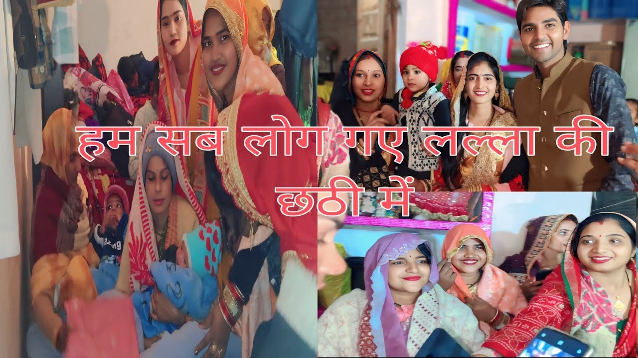 काफ़ी दिनों बाद ख़ुशी लड़का की उसकी छठी में गए हम सब लोग 👌🌹