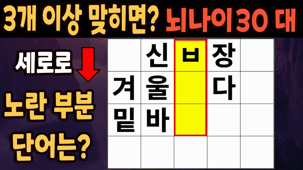 60세 이상 4개이상 맞히면 30대 | 가로 세로 낱말 퀴즈 | 숨은단어찾기 | 치매예방활동 | 치매예방운동| 낱말퀴즈 | 치매테스트 #240