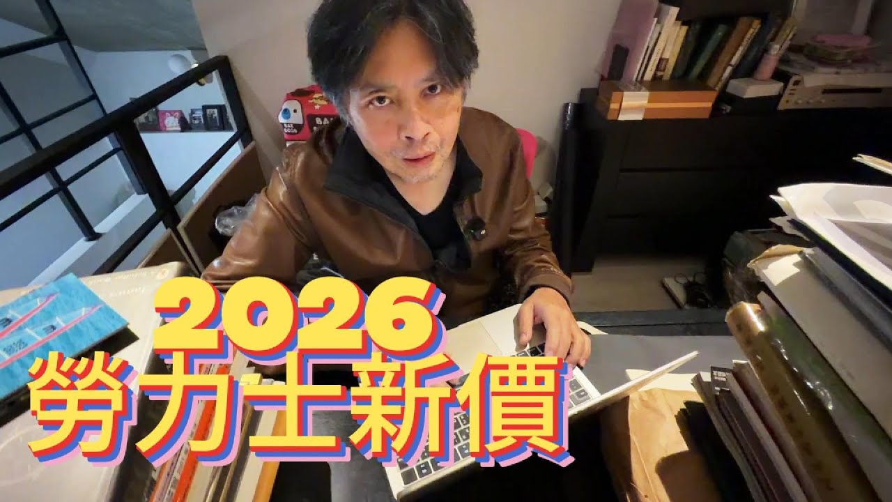 【 聊錶芯意 Ep26 】一年保存版 2026 #ROLEX #勞力士 #新定價