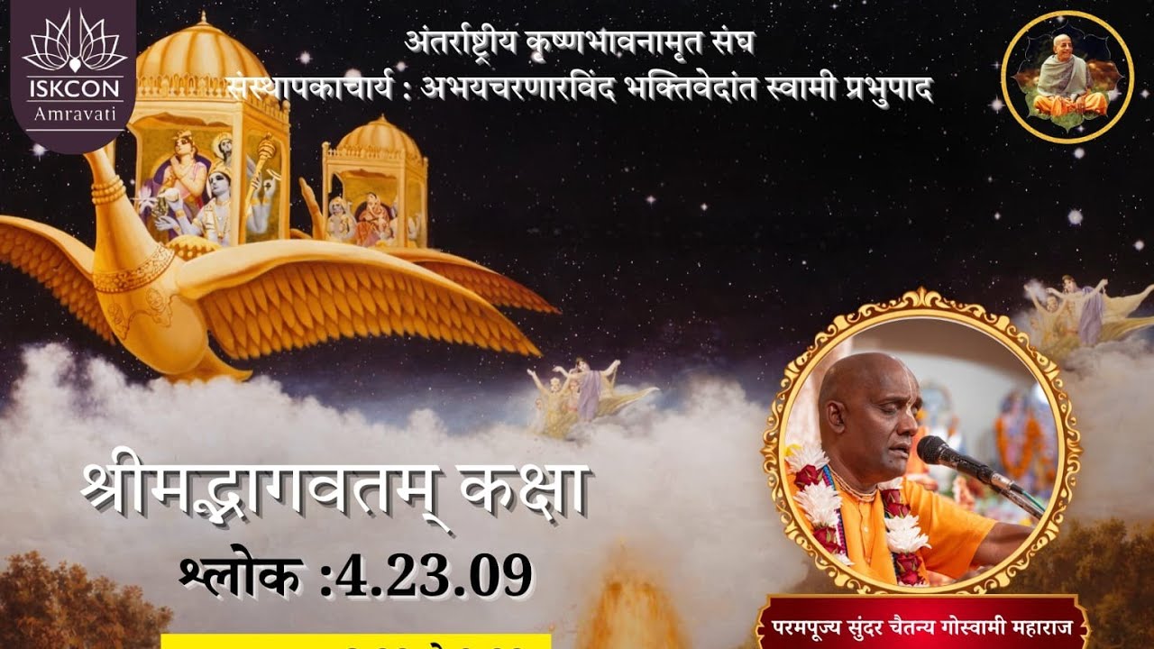 Shrimad Bhagvatam class Bhakta sambandha class by HH Sundar Chaitanya Goswami Maharaja