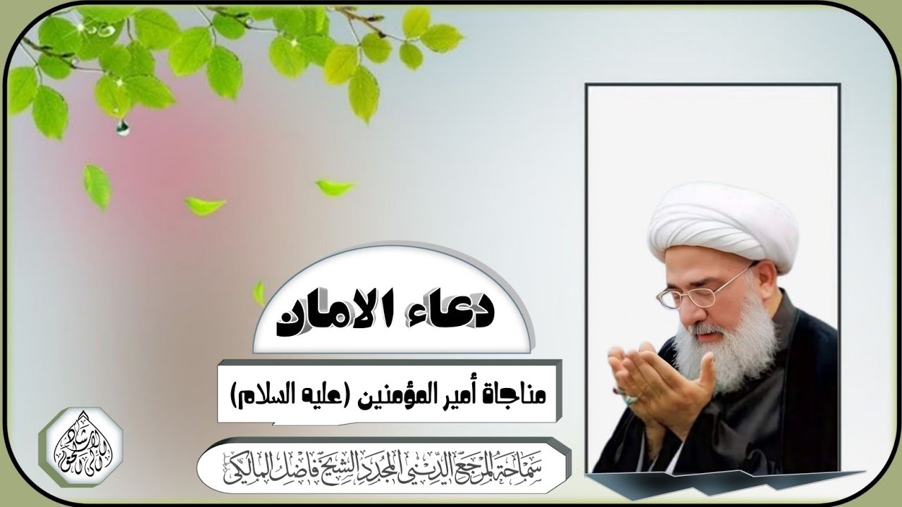 دعاء الامان - مناجاة أمير المؤمنين (ع) / المرجع الديني الشيخ فاضل المالكي
