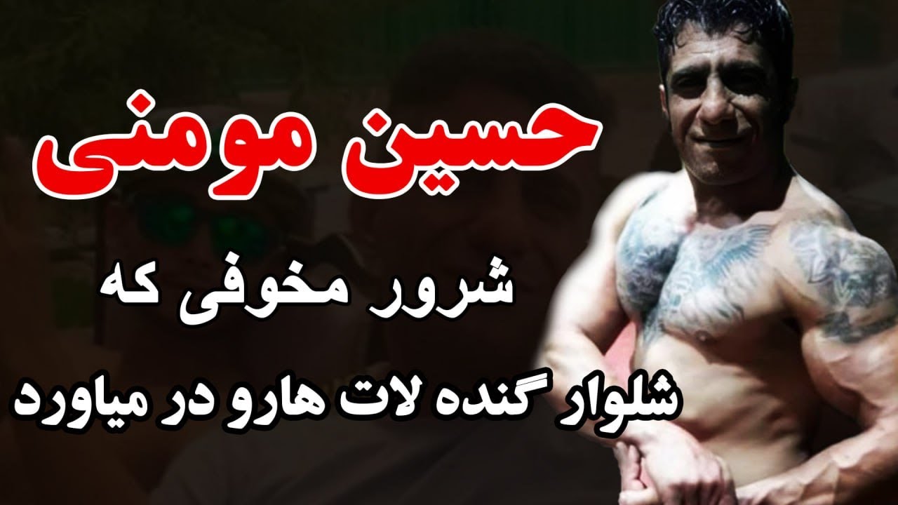 حسین مومنی شرور مخوفی که شلوار گنده لات هارو در میاورد...