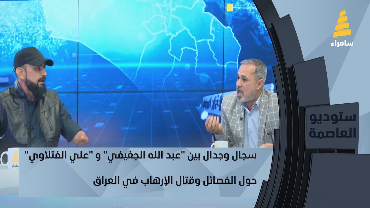 سجال وجدال بين 