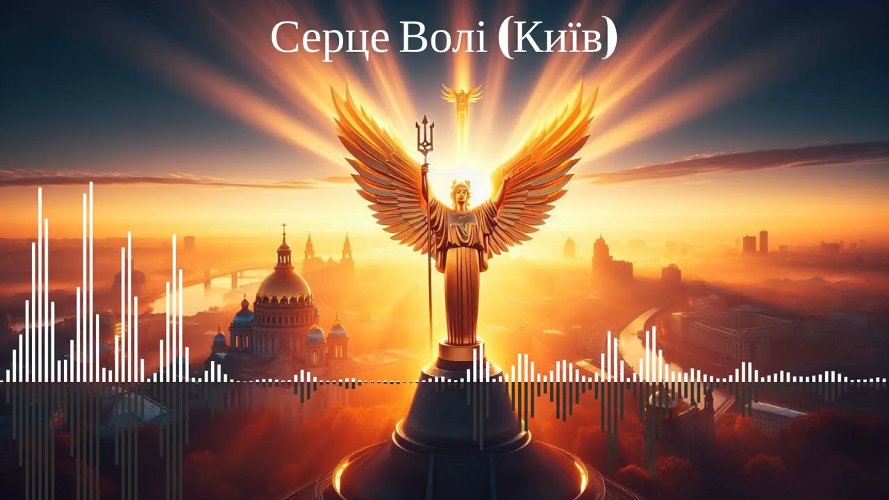 Серце Волі (Київ) #UA
