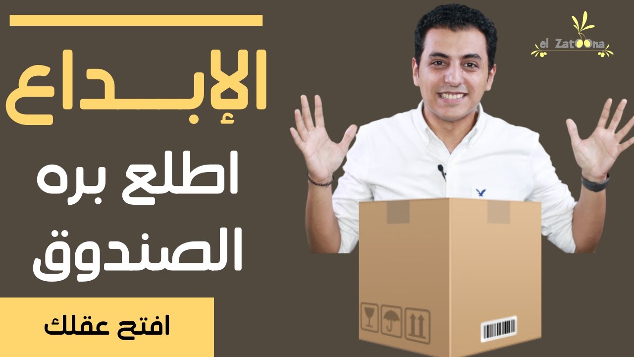 كيف تكون مبدع | التفكير خارج الصندوق