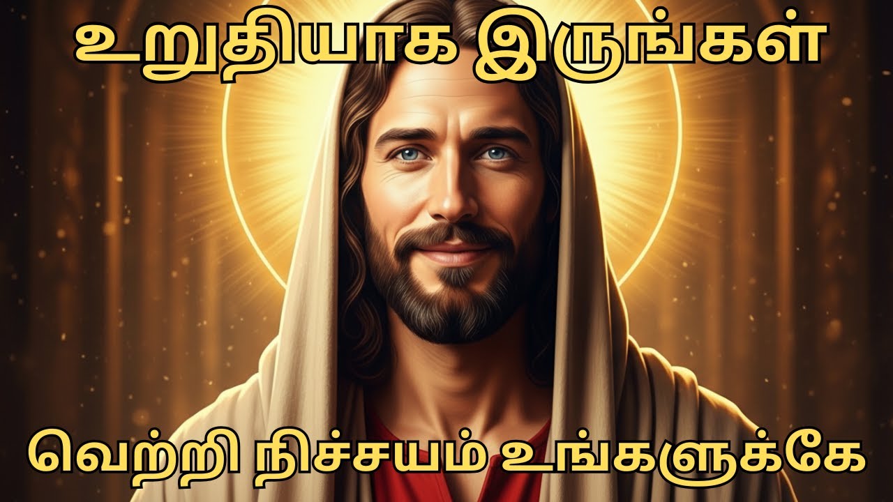உறுதியாக இருங்கள் வெற்றி நிச்சயம் உங்களுக்கே