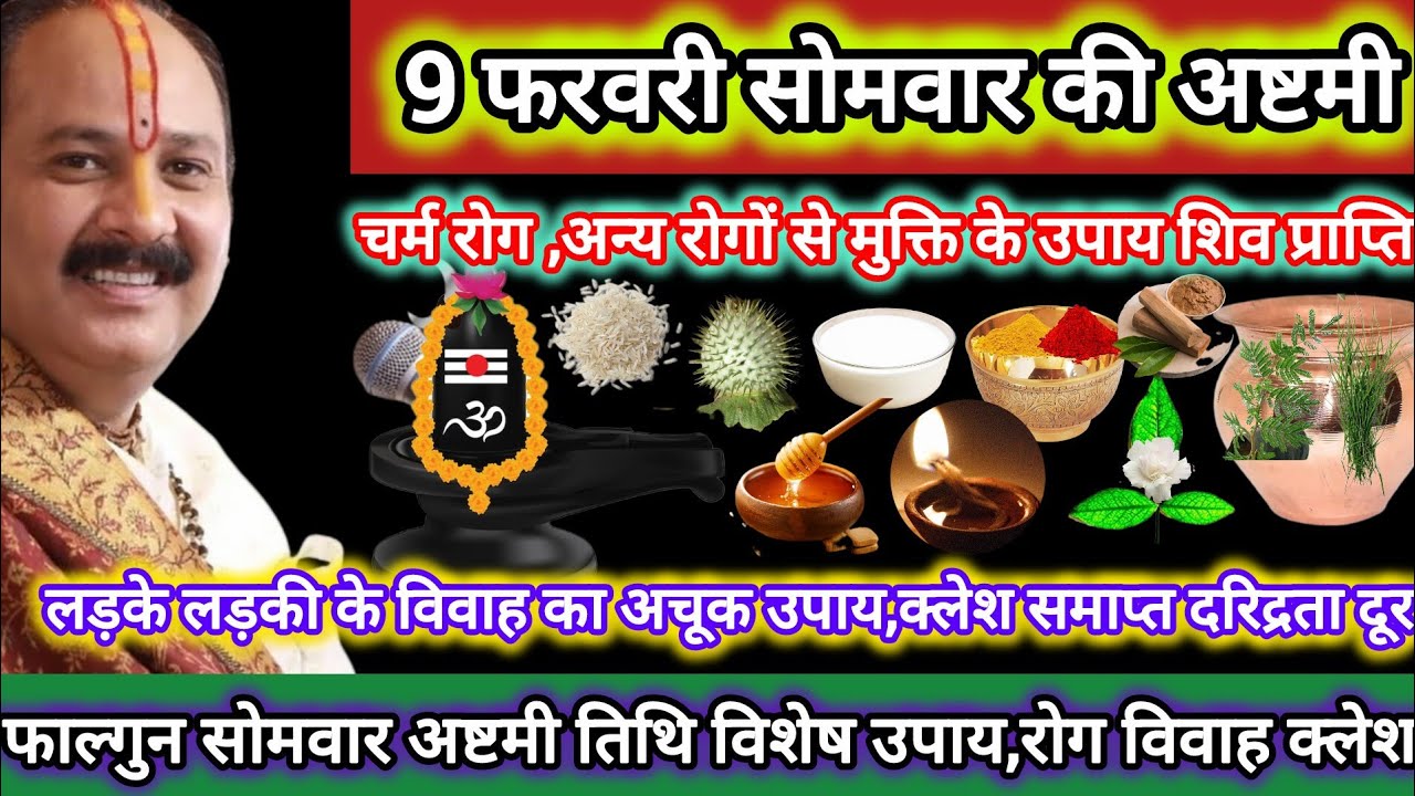 9 फरवरी सोमवार की अष्टमी।अष्टमी विशेष कथा उपाय महत्व, मनोकामना पूर्ति धन संपदा,विवाह,रोग दुख तकलीफ 