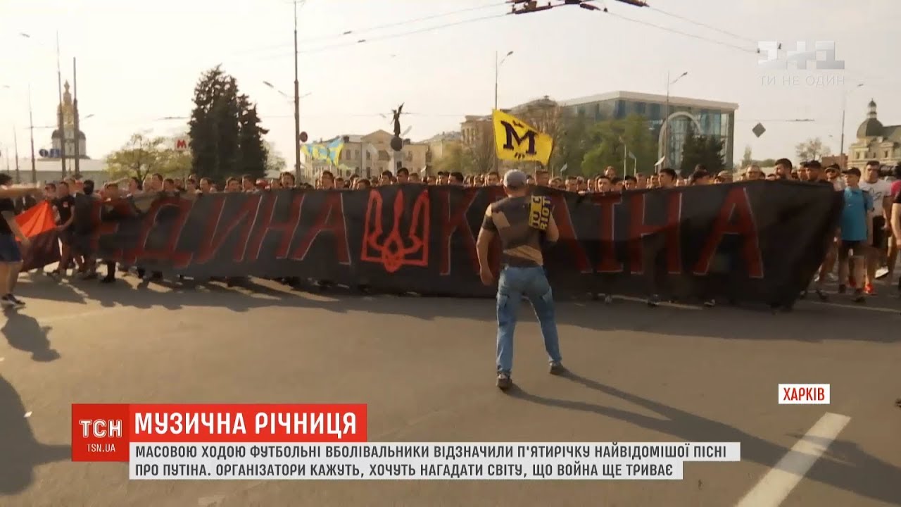 Футбольні фанати масовою ходою відзначили 5-річчя найвідомішої пісні про Путіна