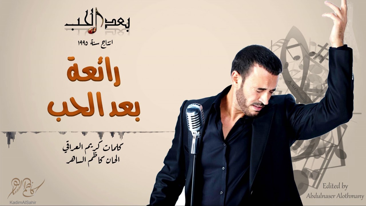 كاظم الساهر - بعد الحب (البوم بعد الحب 1995 ) - #Kathem Al-Saher - Ba3d Al Hob