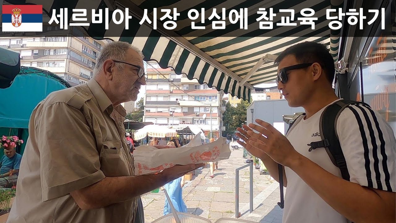 세르비아 시장 인심에 참교육 당해버렸습니다. 로컬 시장 탐방기 - 세계여행 동유럽여행 세르비아 🇷🇸 [10]