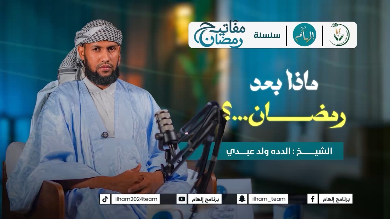 مــاذا بعد رمضـــــانْ   ؟ سلسلة مفاتيح رمضان #إلهام