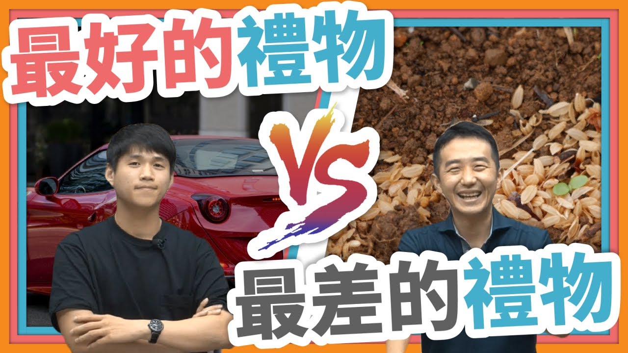 最好的禮物 vs 最差的禮物 - 用聊天的方式學最生活化的日文