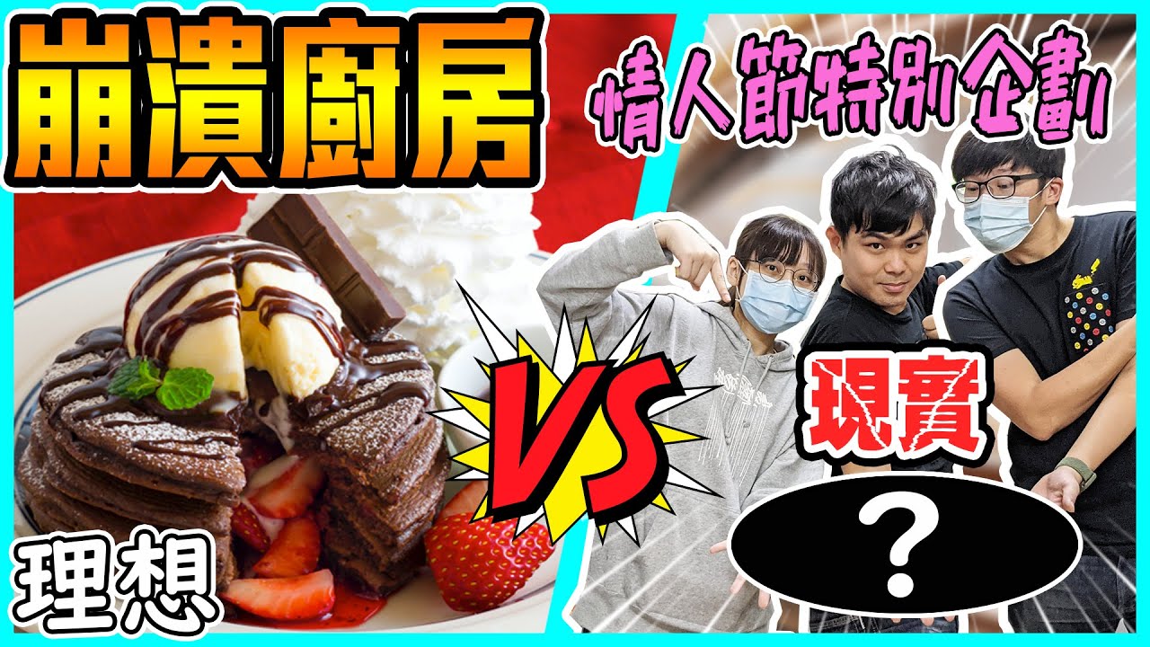 【崩潰廚房】情人節實驗做『巧克力熔岩鬆餅』結果...簡直是場地獄！強迫症的觀眾都發作了！！@whitegx @gamingchannel_Survive 毛毛、生菜髒髒