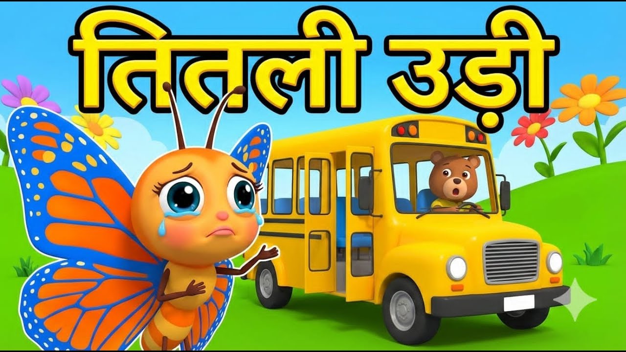 Titli Udi Bus Me Chadhi - तितली उड़ी | Hindi Rhymes for Kids | Nursery Rhymes | Baalgeet