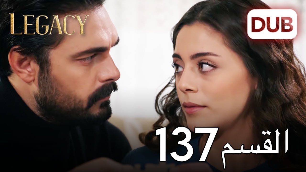 الأمانة الحلقة 137 | عربي مدبلج