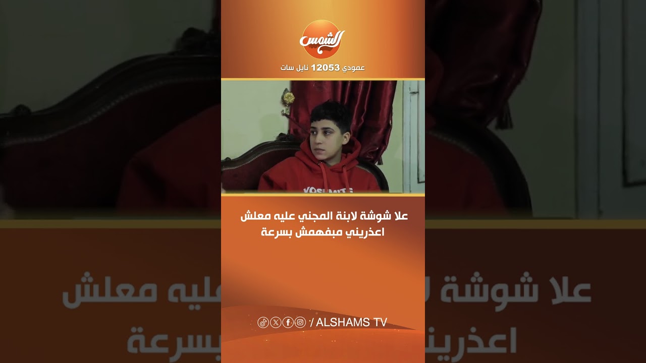 علا شوشة لابنة المجني عليه: معلش اعذريني، مبفهمش بسرعة