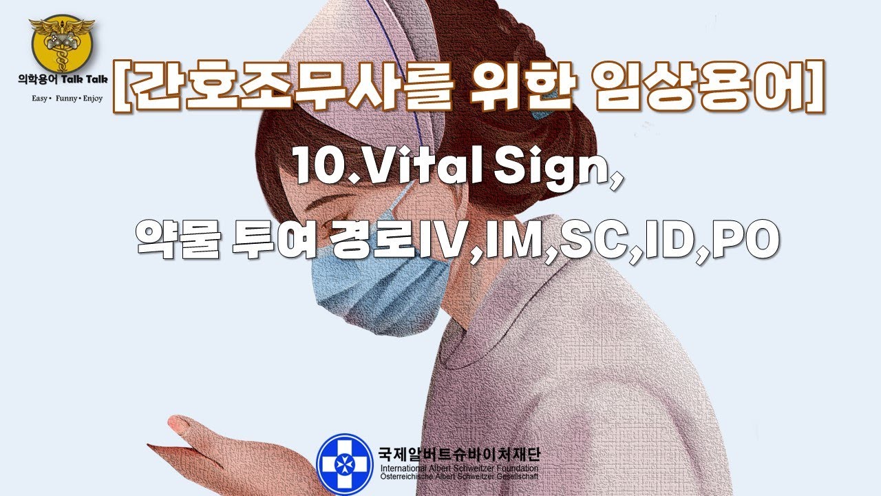 [간호조무사를 위한 임상용어] 10.  Vital Sign, 약물 투여 경로IV,IM,SC,ID,PO