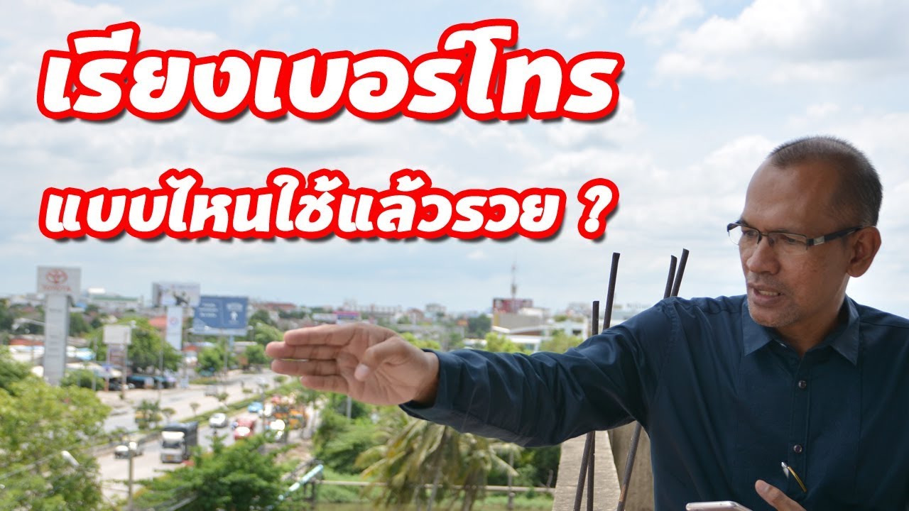 เรียงเบอร์โทรแบบไหนใช้แล้วรวย ?