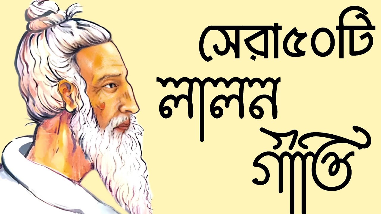 সেরা ৫০টি লালন গীতি || Best 50 Lalon Songs ||  মহাত্মা সাধক ফকির লালন সাঁইজী @shohaghpramanik