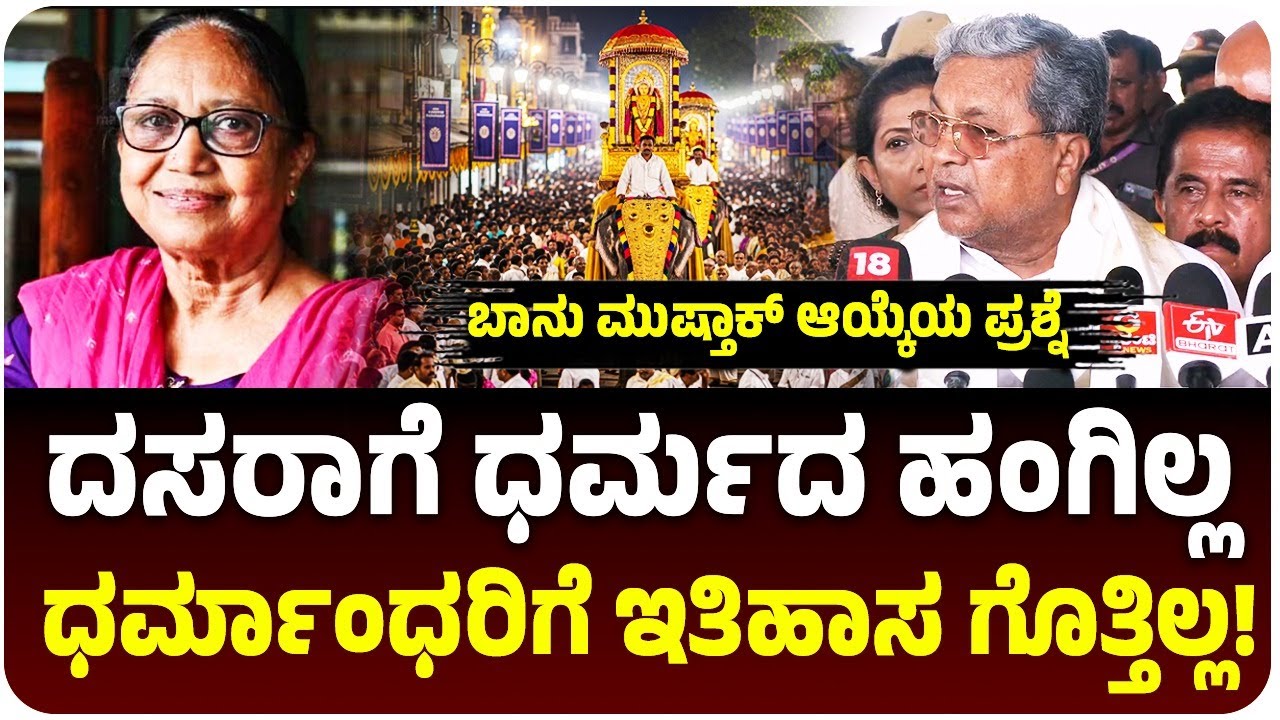 Mysuru Dasara | 'ಧರ್ಮಾಂಧರ ಡೋಂಗಿ ಮಾತುಗಳು', ಬಾನು ಮುಷ್ತಾಕ್‌ ಆಯ್ಕೆ ವಿರೋಧಕ್ಕೆ ಸಿಎಂ ಸಿದ್ದರಾಮಯ್ಯ ತಿರುಗೇಟು!