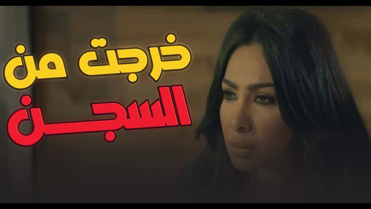 خروجها من السجن غير حاجات كتيرة 