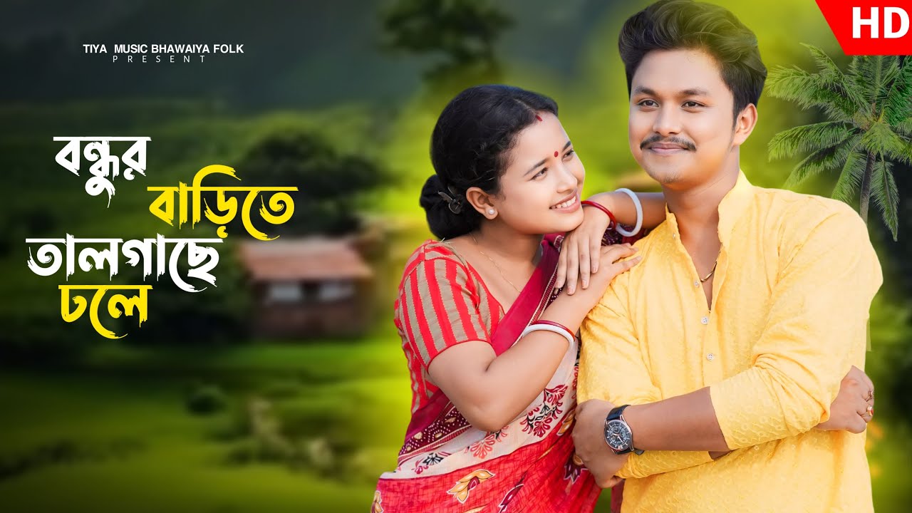 Bondhur Barite  II বন্ধুর বাড়িতে তাল গাছে ঢলে  II কবিতা রায় ও গিদাল সুজিত  II প্রদীপ  ও প্রেরনা  II