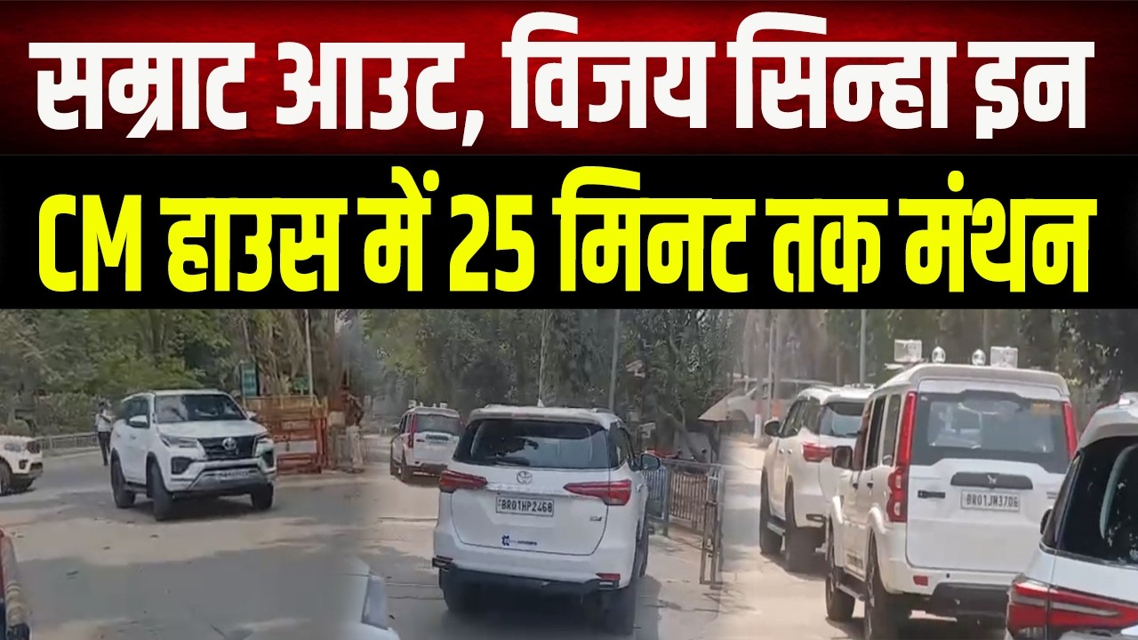 बिहार में नई सियासी खिचड़ी! सम्राट ने की CM से 25 मिनट तक मुलाकात, तुरंत बाद विजय सिन्हा पहुंचे आवास