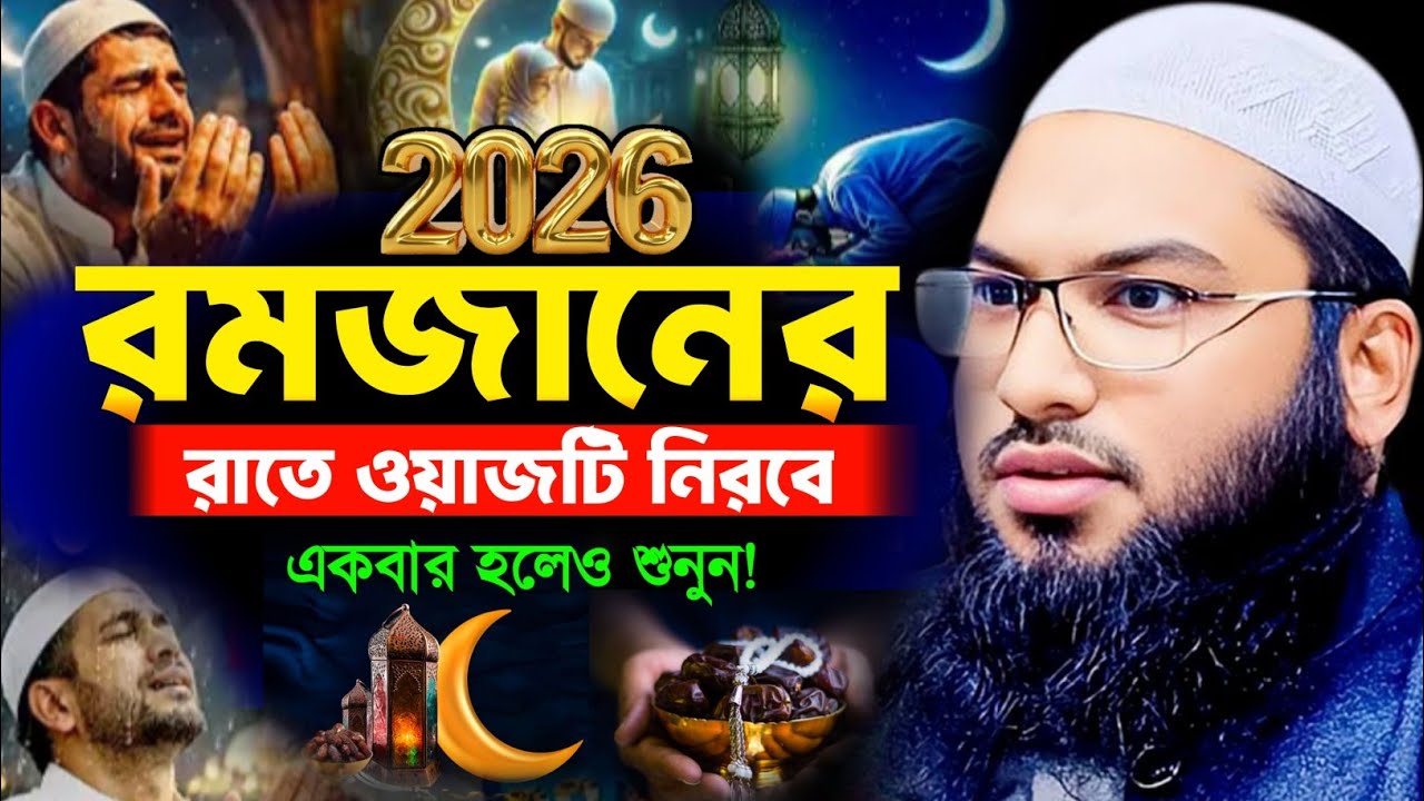 রমজান চলে যাচ্ছে! ওয়াজটি আজকেই একবার শুনুন। ইসমাইল বুখারী কাশীয়ানী Ismail bukhari notun waz 2026