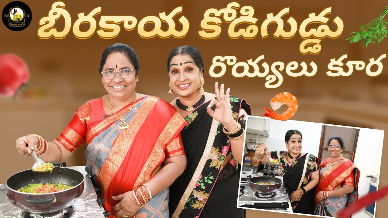 బీరకాయ కోడిగుడ్డు రొయ్యలు కూర || Best Spicy Prawn Masala Curry || Alanati Ragini