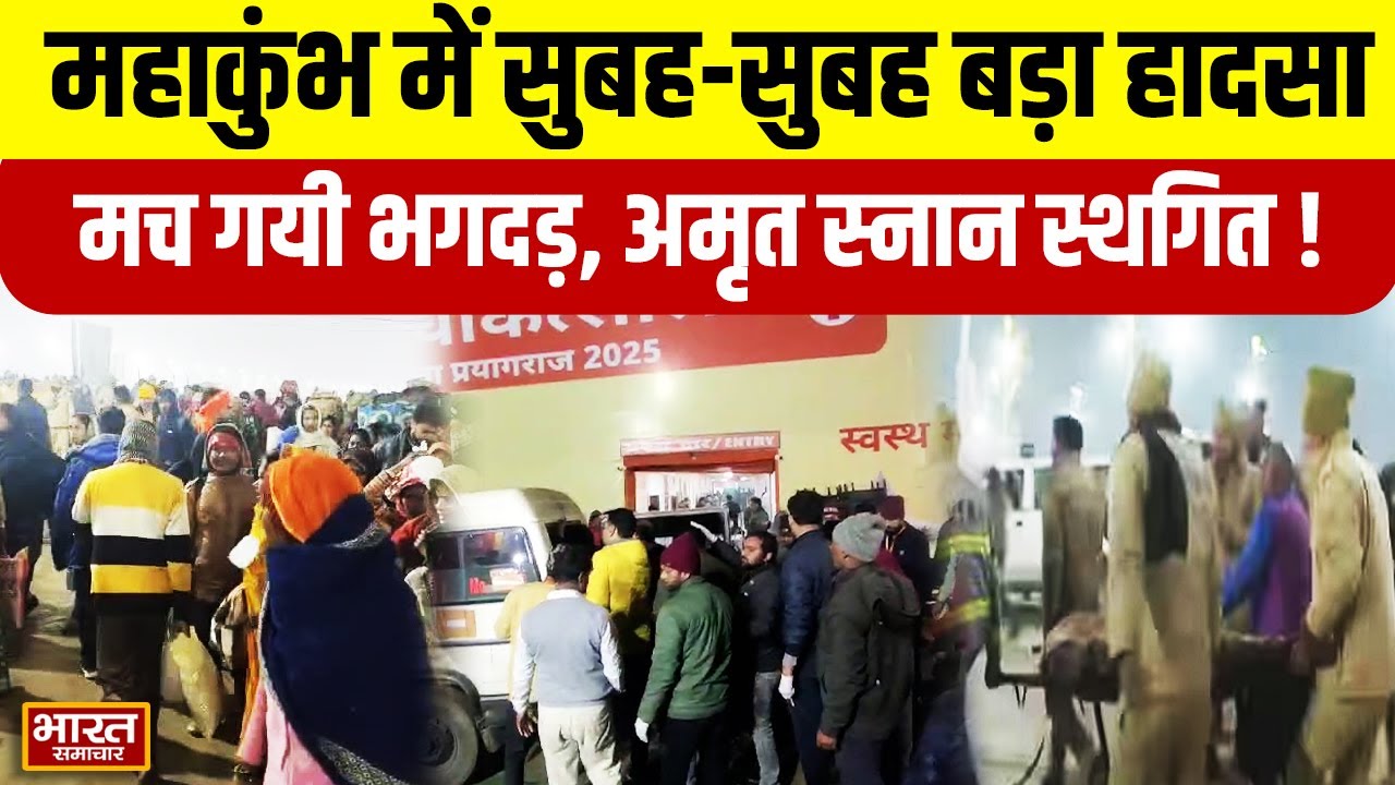 MahaKumbh2025 : संगम में सुबह-सुबह बड़ा हादसा, मच गयी भगदड़, अमृत स्नान स्थगित !